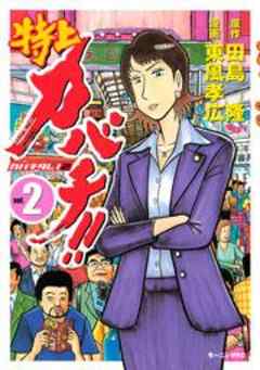 特上カバチ！！－カバチタレ！２－