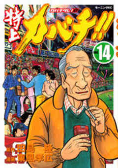 特上カバチ！！－カバチタレ！２－