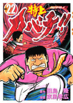 特上カバチ！！－カバチタレ！２－