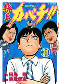 特上カバチ！！－カバチタレ！２－