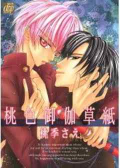 桃色御伽草紙