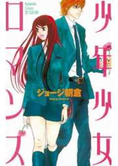 少年少女ロマンス