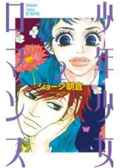 少年少女ロマンス