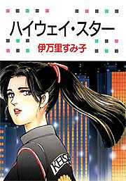 ハイウェイ・スター