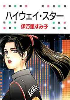 ハイウェイ・スター