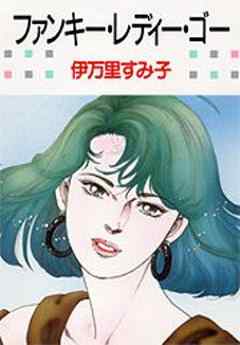 ファンキー・レディー・ゴー