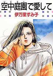 空中庭園で愛して