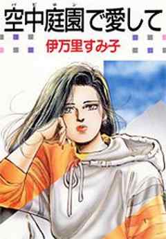 空中庭園で愛して