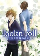 look’n’roll　～三園と塩谷の赤面１～