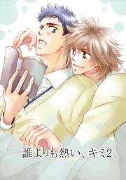 誰よりも熱い、キミ２