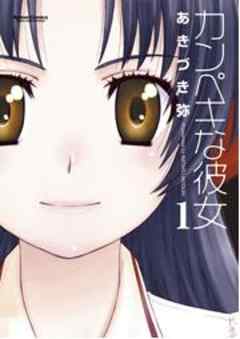 カンペキな彼女