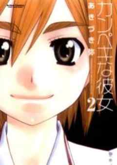 カンペキな彼女