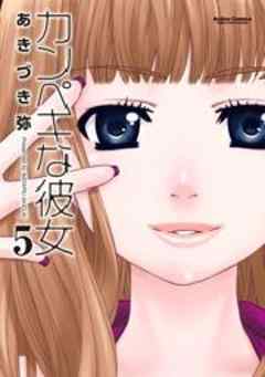 カンペキな彼女