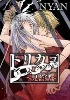 トリカゴ～兄監獄～