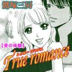 愛の体験～True romance～