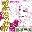 愛の体験～略奪愛の連鎖～