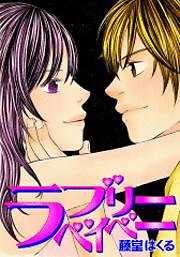 ラブリーベイベー