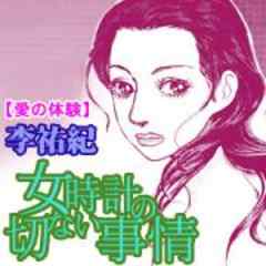 愛の体験～女時計の切ない事情～