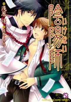 いけない陰陽師～淺葱　洋・ＢＬ傑作選～