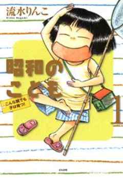 昭和のこども～こんな親でも子は育つ！～