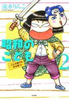 昭和のこども～こんな親でも子は育つ！～