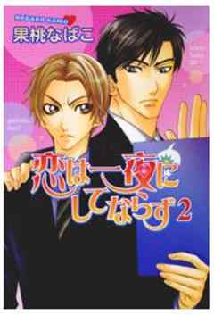 恋は一夜にしてならず