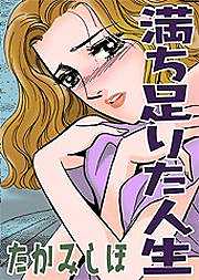 満ち足りた人生