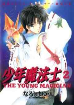 少年魔法士