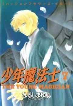 少年魔法士