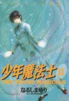 少年魔法士