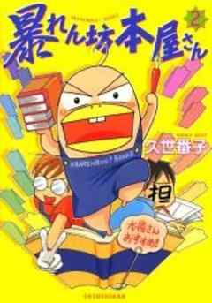 暴れん坊本屋さん
