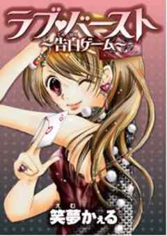 ラブ・バースト～告白ゲーム～