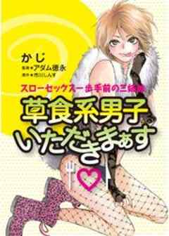 草食系男子いただきまぁす