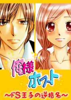 俺様ホスト～ドＳ王子の逆指名～