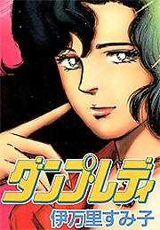 ダンプ・レディ