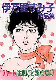 ハートは急にとまれない