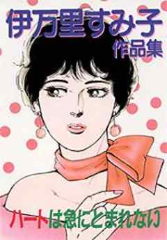 ハートは急にとまれない