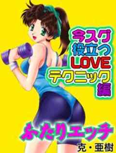 ふたりエッチ 今スグ役立つLOVEテクニック