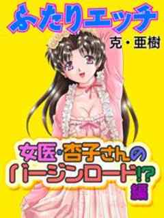 ふたりエッチ 女医・杏子さんのバージンロード！？