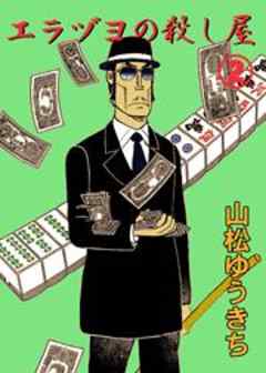 エラヅヨの殺し屋