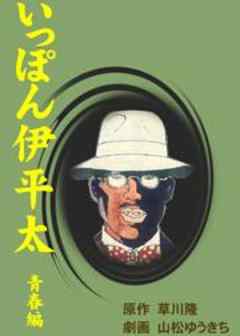 いっぽん伊平太　青春編