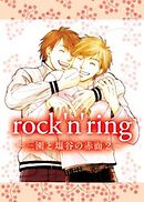 rock’n’ring　～三園と塩谷の赤面２～