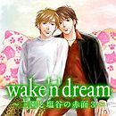 wake’n’dream　～三園と塩谷の赤面３～