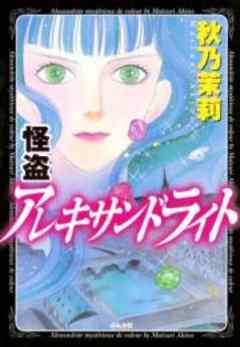 怪盗アレキサンドライト