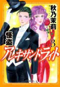 怪盗アレキサンドライト