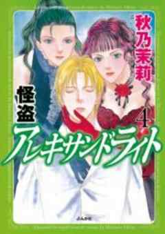 怪盗アレキサンドライト