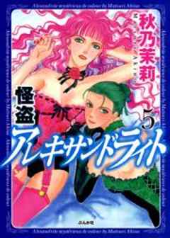 怪盗アレキサンドライト