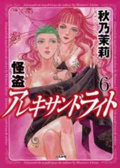 怪盗アレキサンドライト