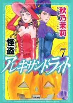 怪盗アレキサンドライト