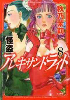 怪盗アレキサンドライト